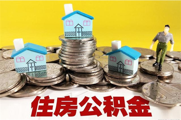 永春离职了要多久才能取公积金（离职多久才能取住房公积金）