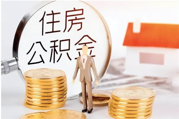 永春公积金支取（支取住房公积金）