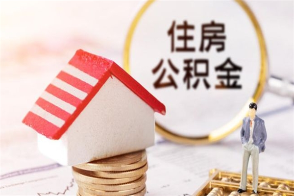 永春在职住房公积金怎么取（在职如何取住房公积金）