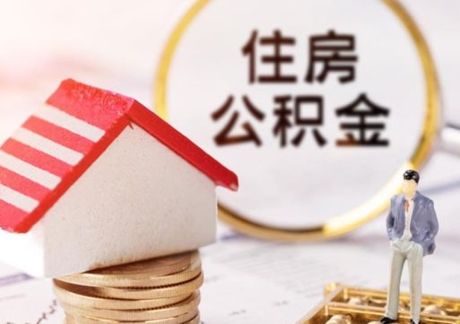 永春封存住房公积金如何提（封存状态下的住房公积金怎么提取）