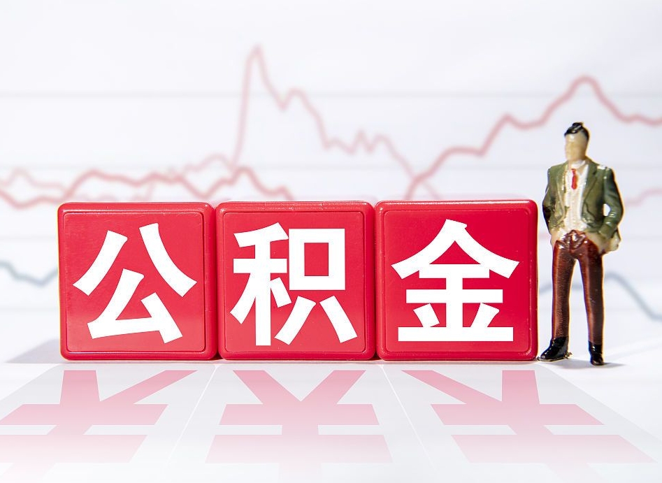 永春离职就可以取公积金吗（离职还可以取公积金吗）