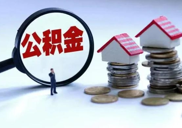 永春辞职公积金取费用是多少（辞职取住房公积金手续）