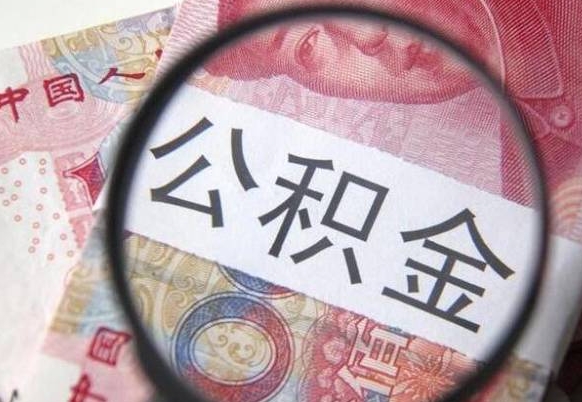 永春公积金本地人可以取出来吗（本地人住房公积金能取出来吗）